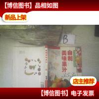 自制美味果汁353种(第2版)