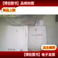 广东司法报告 下卷 .