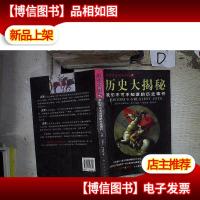 历史大揭秘:我们不可不知道的历史事件 。