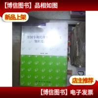 全国专利代理人资格考试知识要点表解