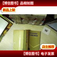 中华人民共和国矿产资源法规选编