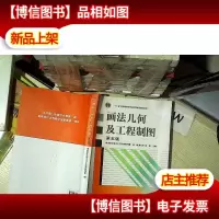画法几何及工程制图( 第5版)
