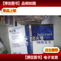 Internet防火墙与网络安全