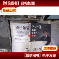 李开复:其实没有什么天才