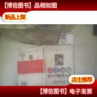 天才的烦恼:孩子问题怎么办 ..