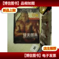 健美图典