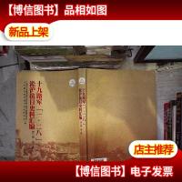 十九路军一二八淞沪抗日史料汇编(第1辑 第三册
