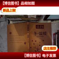 读者文摘精华:冬·温暖