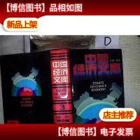 中国经济文库.综合理论卷 3 。