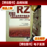 *中国农业热带作物标准(2005-2010) 上