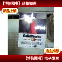 SolidWorks产品造型及3D打印实现