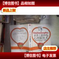 世界上最神奇的心理操纵术‘’ 。