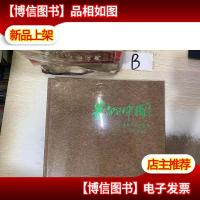 景仰中国华夏风光摄影集 .