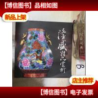 隆盛精品赏析 .