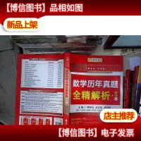 2020李永乐·王式安考研数学历年真题全精解析(数一) 金榜图书