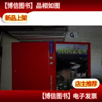 中国国家地理 欧洲 中国农业银行VIP客户专用 精装 .