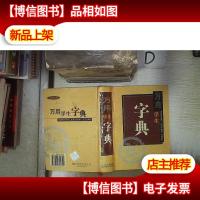 万用学生字典‘’。