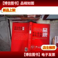 中小企业品牌成长之道