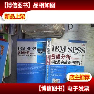 IBM SPSS数据分析与挖掘实战案例精粹‘’ 。