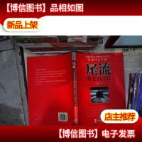 尾流:卓越领导力必须培养的六大性格