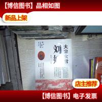 大宋女君刘娥.第二部,南山月