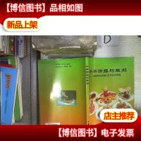 水果拼摆与雕刻:赵惠源果品制作艺术造型图解
