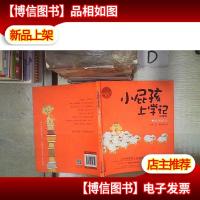 小屁孩上学记 3 寒假很快乐‘’ 。