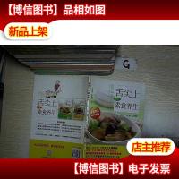 舌尖上的素食养生:汤粥蒸煮焖烧 ,