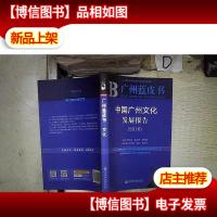 中国广州文化发展报告(2016) 。