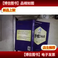 肿瘤真相:肿瘤360 。