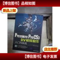 Premiere ProCS3 DV视频制作入门与实战 。