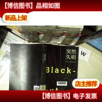 人类历史上灾难性大停电纪实:突然失明