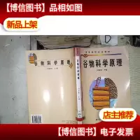 谷物科学原理.