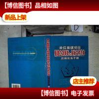 单位基建项目报建立项审批与招标文件范本应用实务手册 下 ,