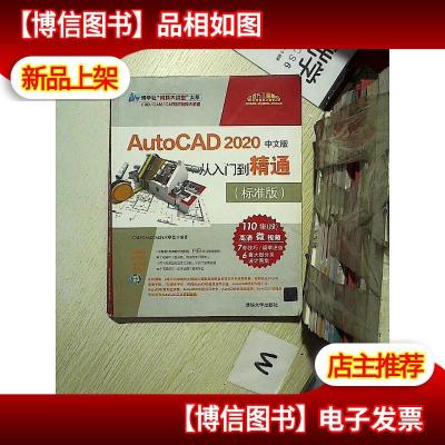 AutoCAD2020中文版从入门到精通(标准版)