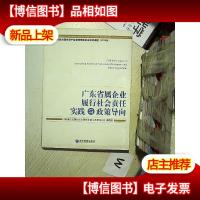 广东省属企业履行社会责任实践与政策导向...