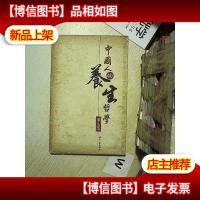 中国人的养生哲学书法集