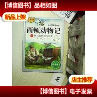 西顿动物记8:令人敬佩的飞行勇士(注音版朗读版)
