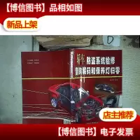 轿车防盗系统检修音响解码和保养灯归零