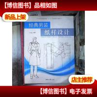 经典男装纸样设计