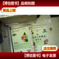 从日本中小学课本学日文