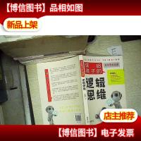 该给孩子的科学思维启蒙:逻辑思维