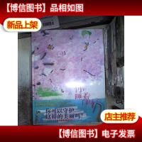 你睡着了吗?