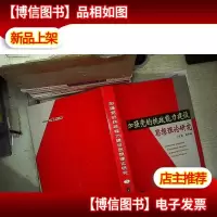 加强党的执政能力建设思想理论研究 二