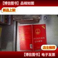 中华人民共和国民法通则(实用版) 。