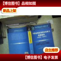 中国省域经济综合竞争力发展报告(2006-2007)(上册)