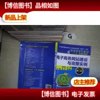 电子商务网站建设与完整实例 (第二版)