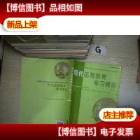 现代远程教育学习概论(第2版) .