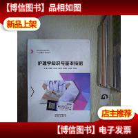 护理学知识与基本技能