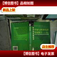 中国与世界经济发展报告:2004年全球化下的经济环境治理与市场开